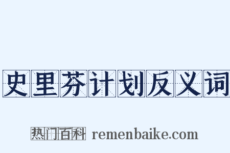 史里芬计划反义词是什么意思的图片